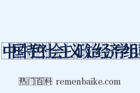 中国特色社会主义政治经济学组词是什么意思的图片